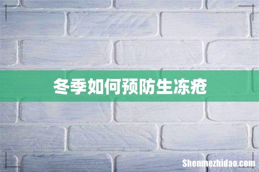 冬季如何预防生冻疮