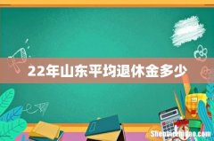 22年山东平均退休金多少