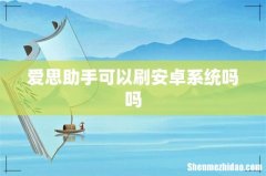 爱思助手可以刷安卓系统吗吗
