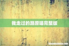 我走过的路原唱完整版