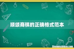 顺颂商祺的正确格式范本