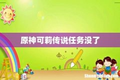原神可莉传说任务没了