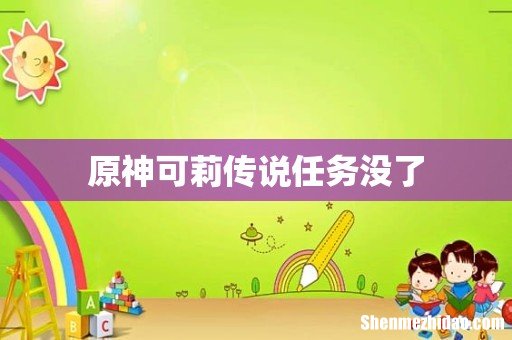 原神可莉传说任务没了