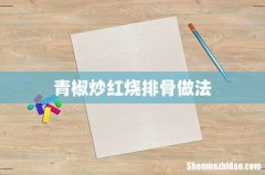 青椒炒红烧排骨做法