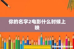 你的名字2电影什么时候上映