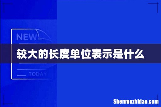较大的长度单位表示是什么