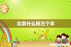 北京什么桥三个字