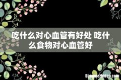 吃什么对心血管有好处 吃什么食物对心血管好