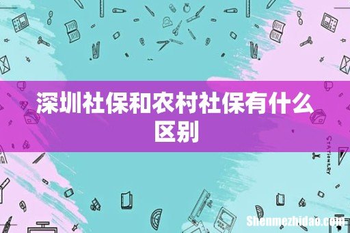 深圳社保和农村社保有什么区别