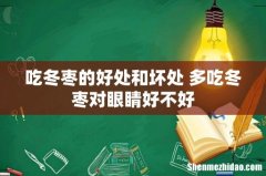 吃冬枣的好处和坏处 多吃冬枣对眼睛好不好