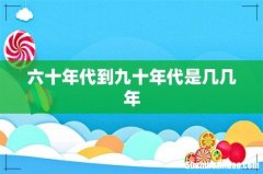 六十年代到九十年代是几几年