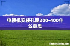 电视机安装孔距200-400什么意思