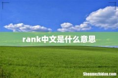 rank中文是什么意思