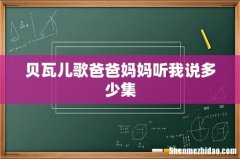 贝瓦儿歌爸爸妈妈听我说多少集