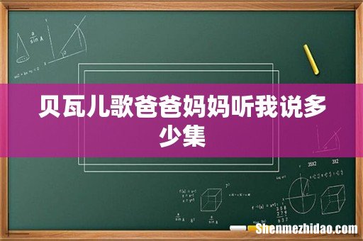 贝瓦儿歌爸爸妈妈听我说多少集