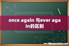 once again 与ever again的区别