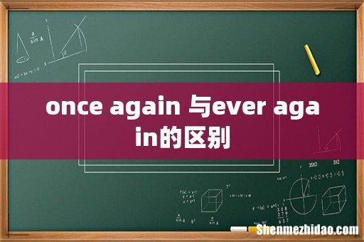once again 与ever again的区别