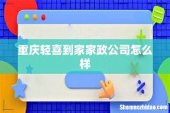 重庆轻喜到家家政公司怎么样