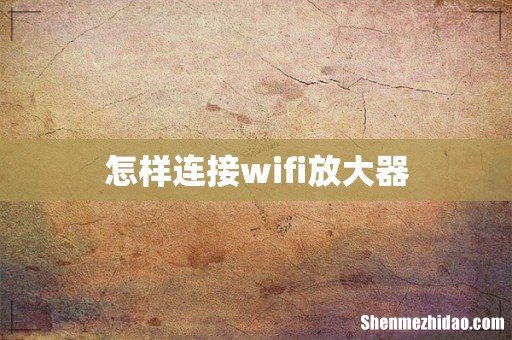 怎样连接wifi放大器