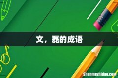 文，磊的成语