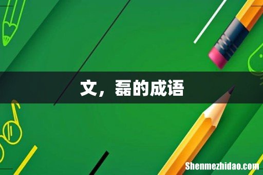 文,磊的成语