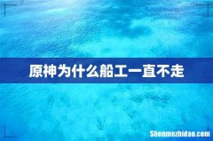 原神为什么船工一直不走