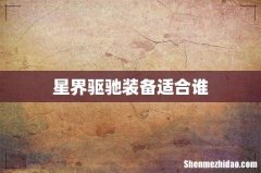 星界驱驰装备适合谁