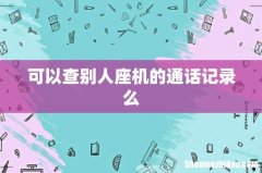 可以查别人座机的通话记录么