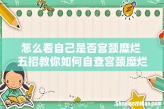 怎么看自己是否宫颈糜烂 五招教你如何自查宫颈糜烂