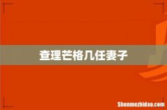 查理芒格几任妻子