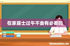 在家居士过午不食有必要吗