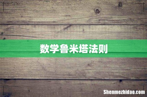 数学鲁米塔法则