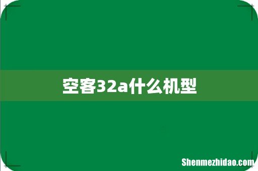 空客32a什么机型