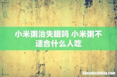 小米粥治失眠吗 小米粥不适合什么人吃