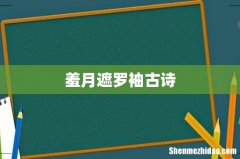 羞月遮罗袖古诗