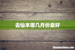 去仙本哪几月份最好