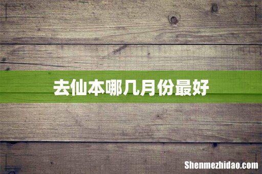去仙本哪几月份最好