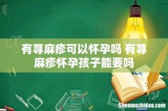 有荨麻疹可以怀孕吗 有荨麻疹怀孕孩子能要吗