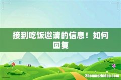 接到吃饭邀请的信息！如何回复