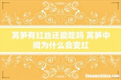 莴笋有红丝还能吃吗 莴笋中间为什么会变红