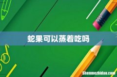 蛇果可以蒸着吃吗