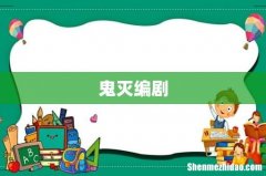 鬼灭编剧