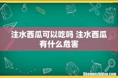 注水西瓜可以吃吗 注水西瓜有什么危害