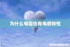 为什么电容也有电感特性