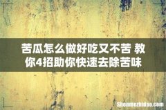 苦瓜怎么做好吃又不苦 教你4招助你快速去除苦味