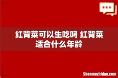 红背菜可以生吃吗 红背菜适合什么年龄
