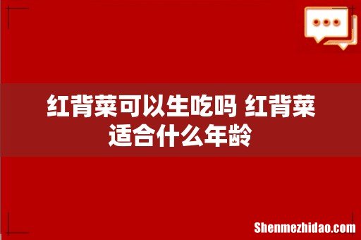 红背菜可以生吃吗 红背菜适合什么年龄
