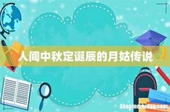 人间中秋定诞辰的月姑传说