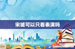 宋城可以只看表演吗