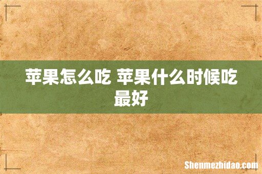 苹果怎么吃 苹果什么时候吃最好